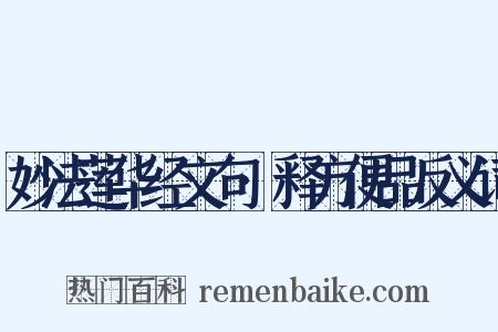 妙法莲华经文句·释方便品反义词是什么意思的图片